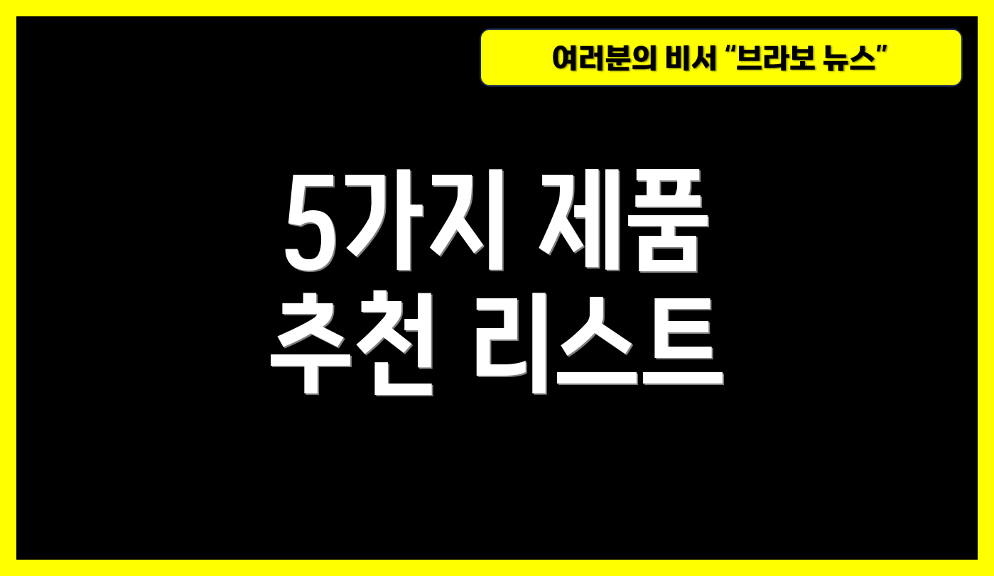 5가지 제품 추천 리스트