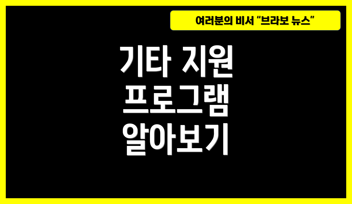 기타 지원 프로그램 알아보기