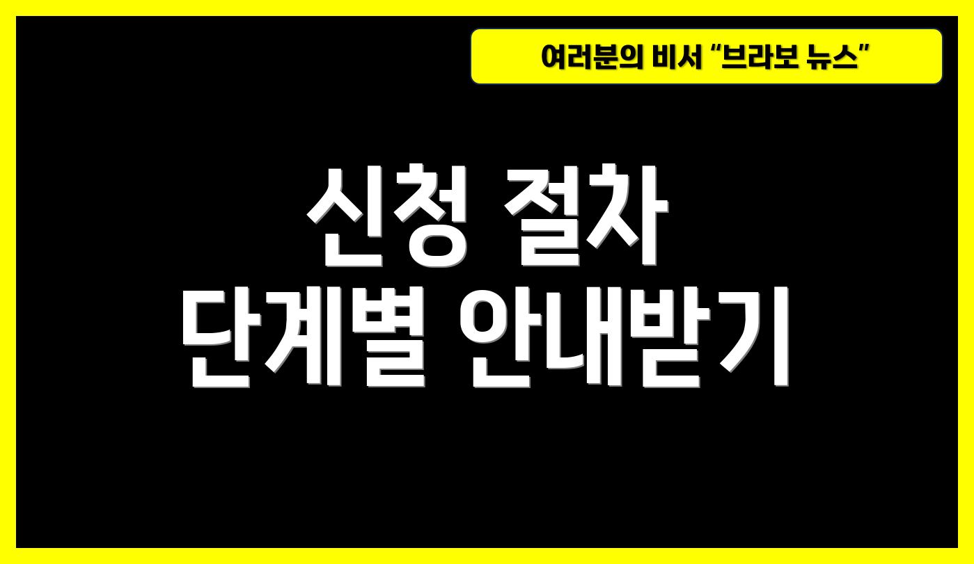 신청 절차 단계별 안내받기