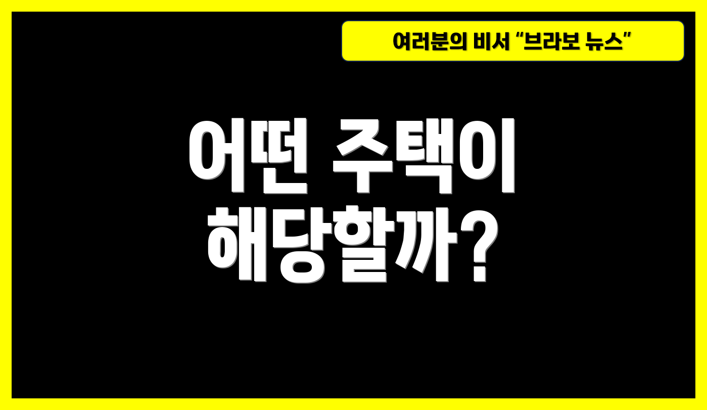 어떤 주택이 해당할까?