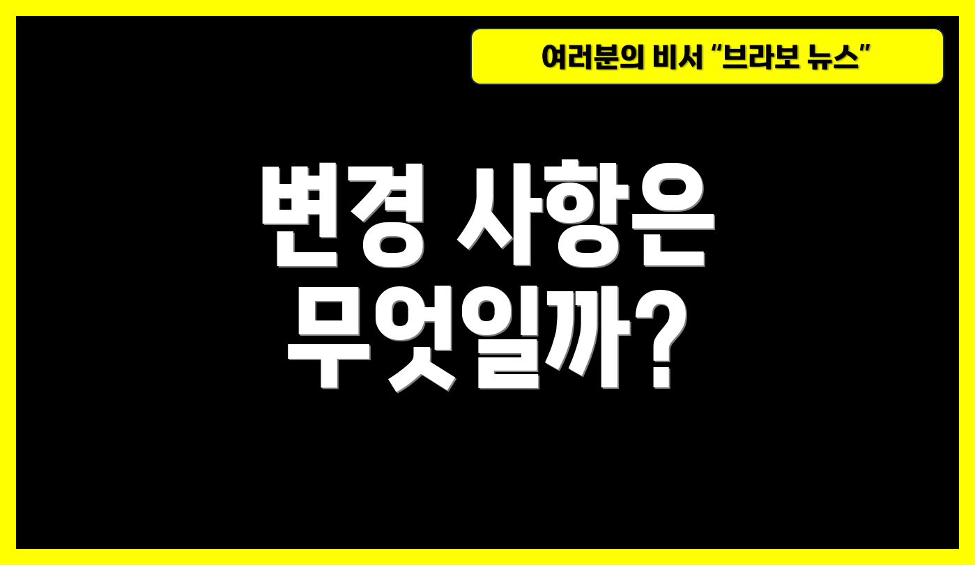 변경 사항은 무엇일까?