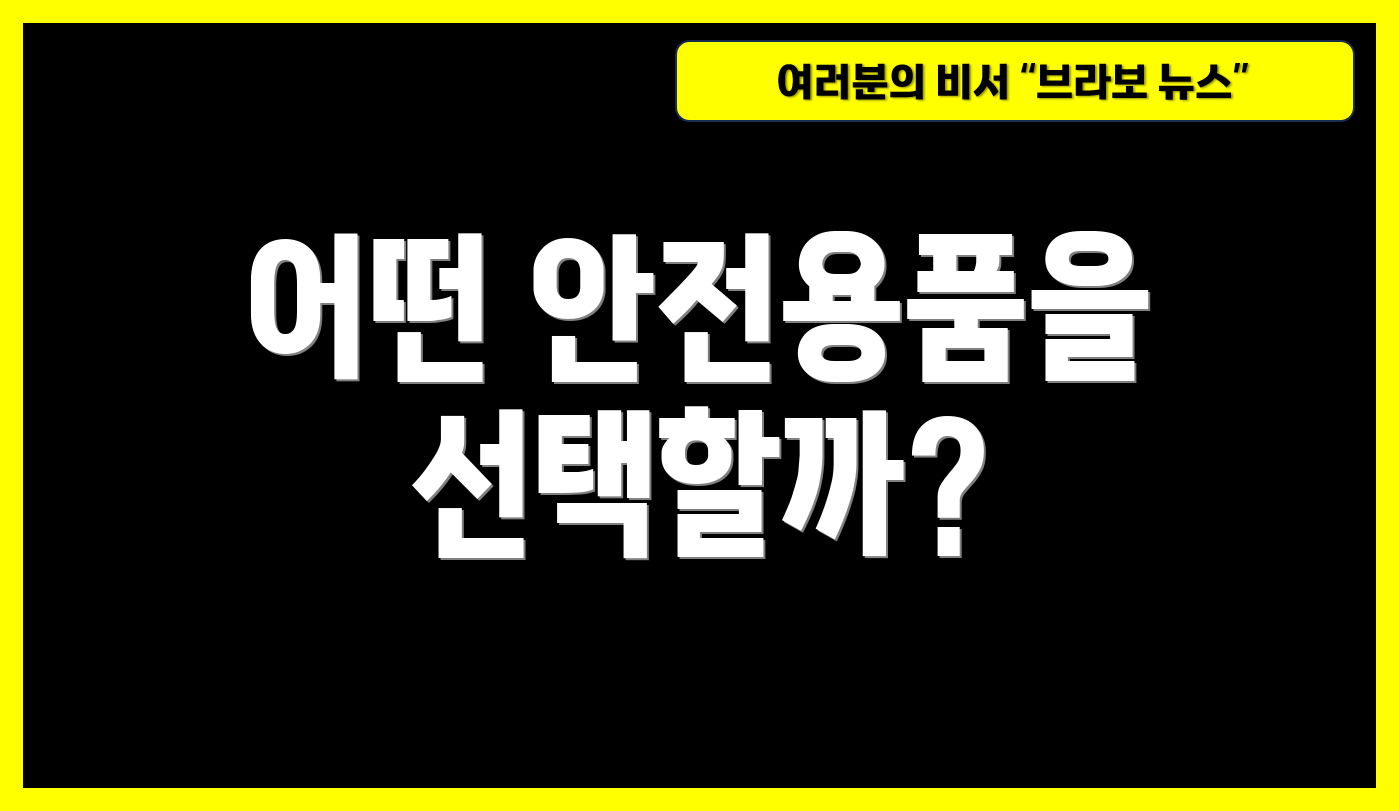 어떤 안전용품을 선택할까?