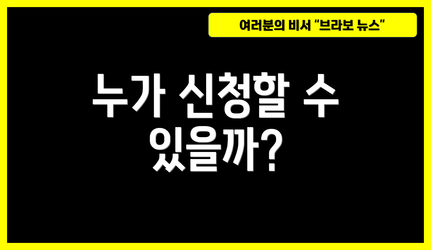 누가 신청할 수 있을까?