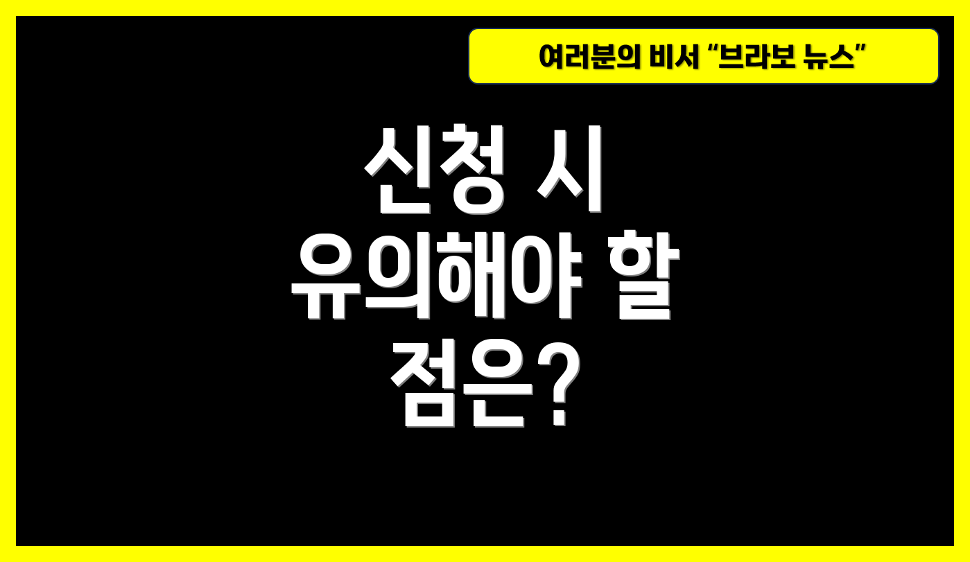 신청 시 유의해야 할 점은?