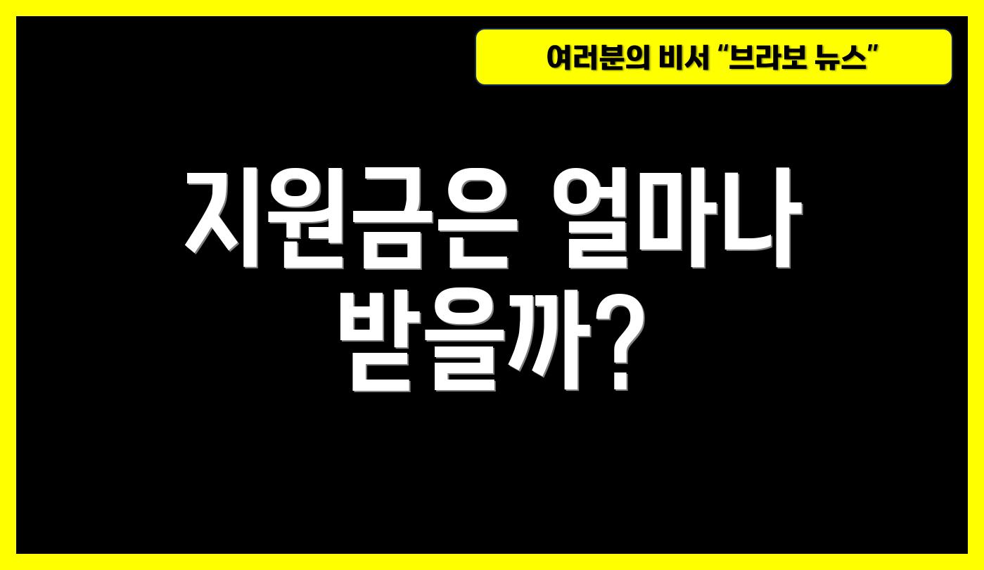 지원금은 얼마나 받을까?