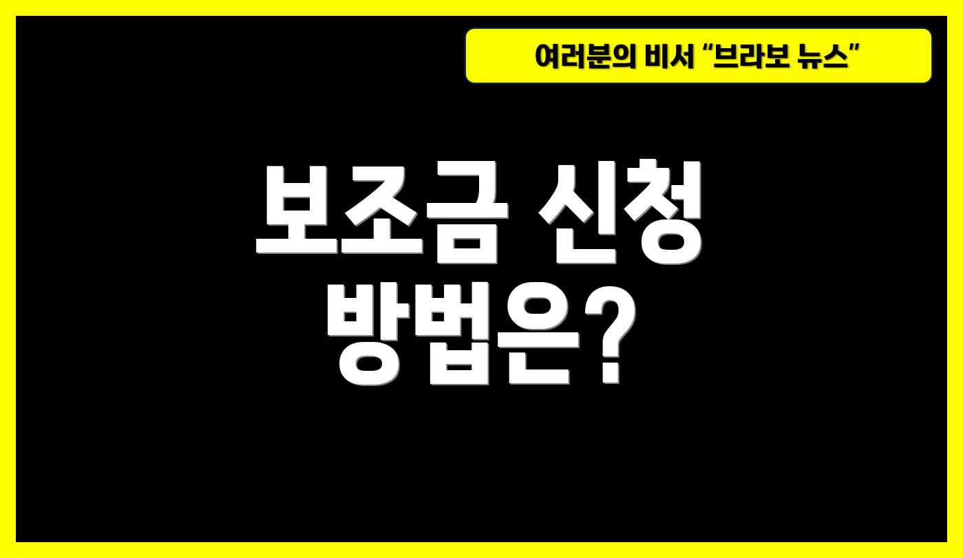 보조금 신청 방법은?