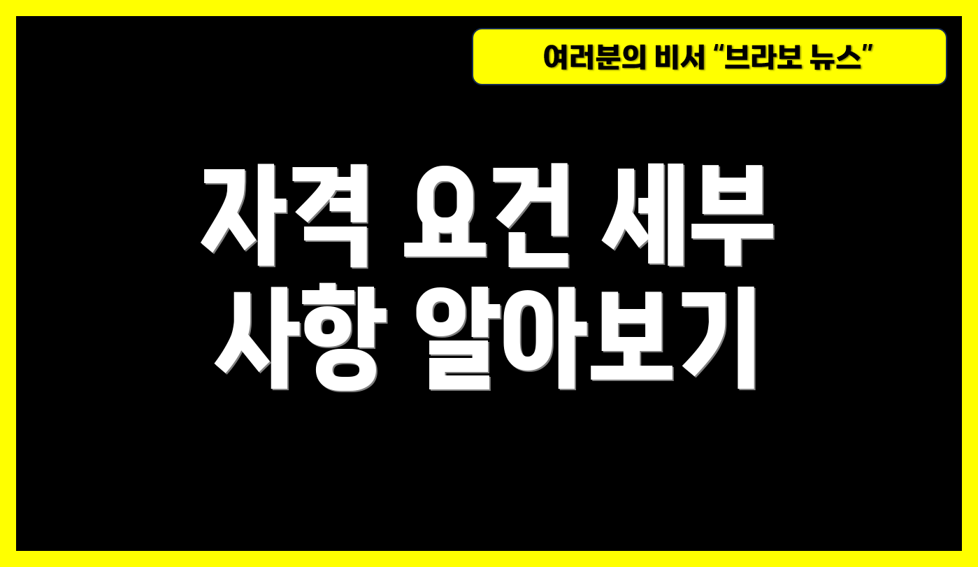 자격 요건 세부 사항 알아보기