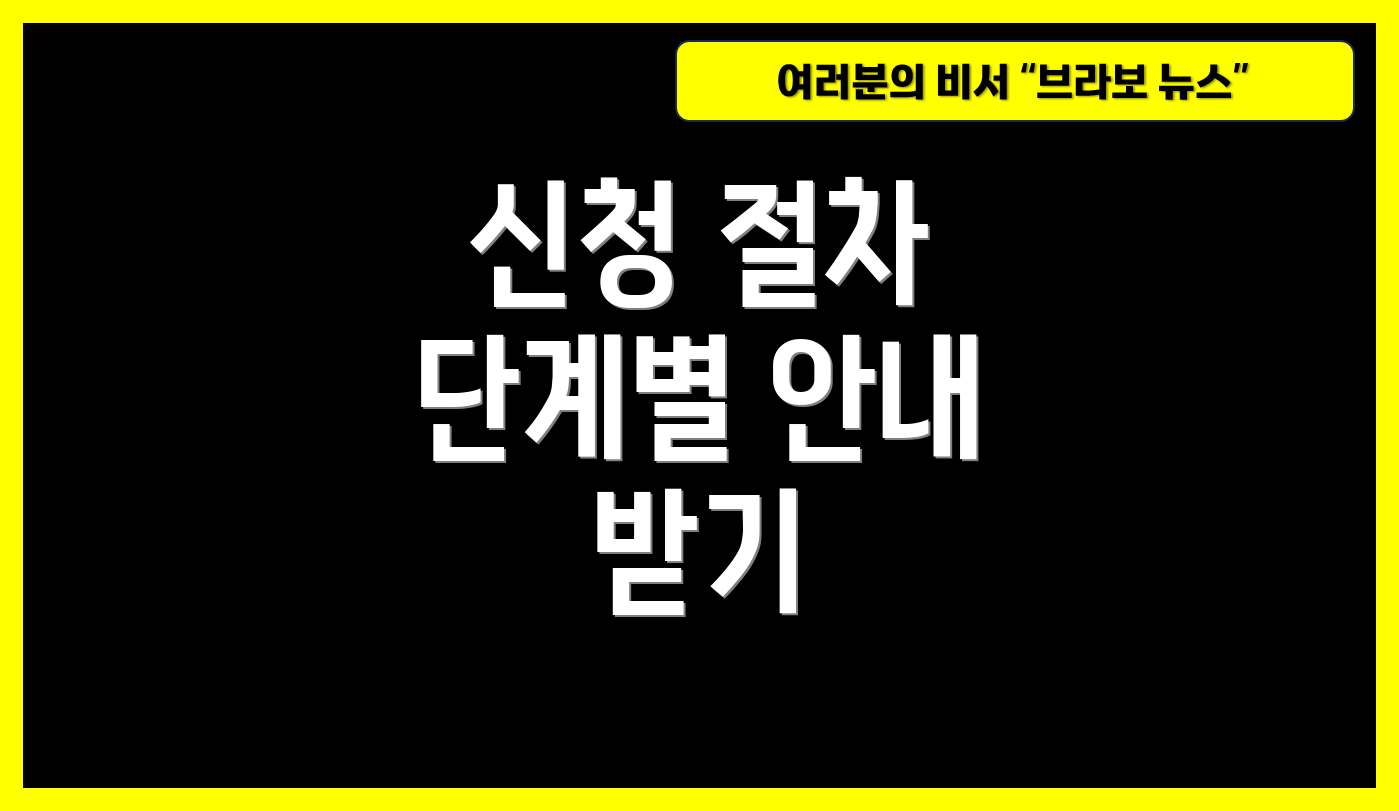 신청 절차 단계별 안내 받기