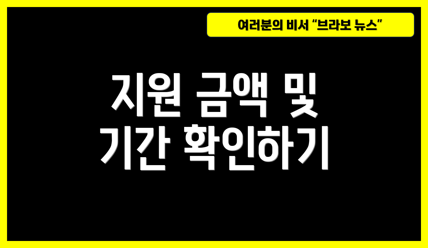 지원 금액 및 기간 확인하기