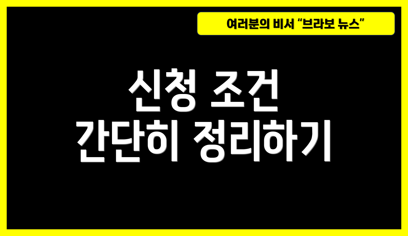 신청 조건 간단히 정리하기