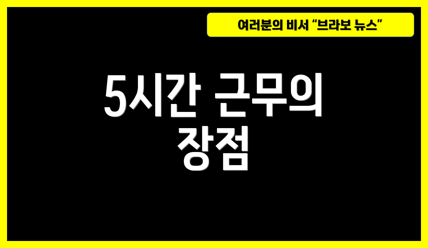 5시간 근무의 장점