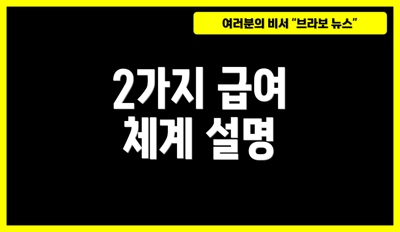 2가지 급여 체계 설명