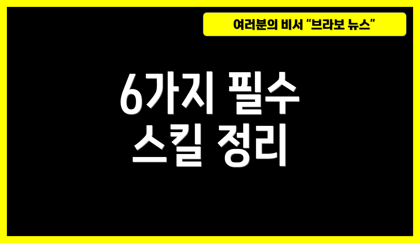 6가지 필수 스킬 정리