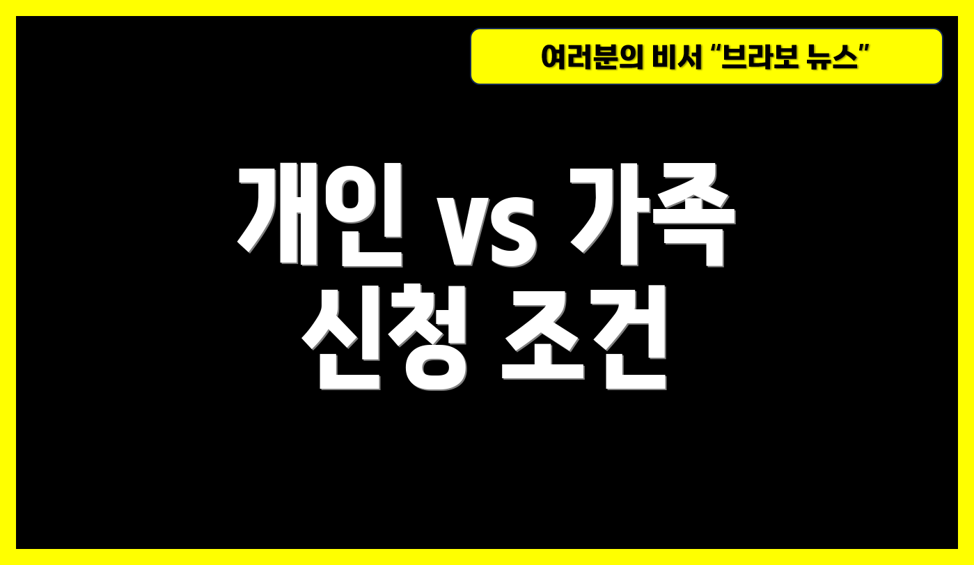 개인 vs 가족 신청 조건