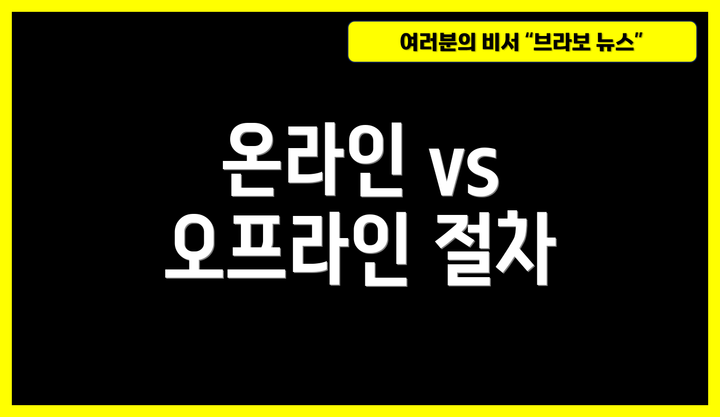 온라인 vs 오프라인 절차