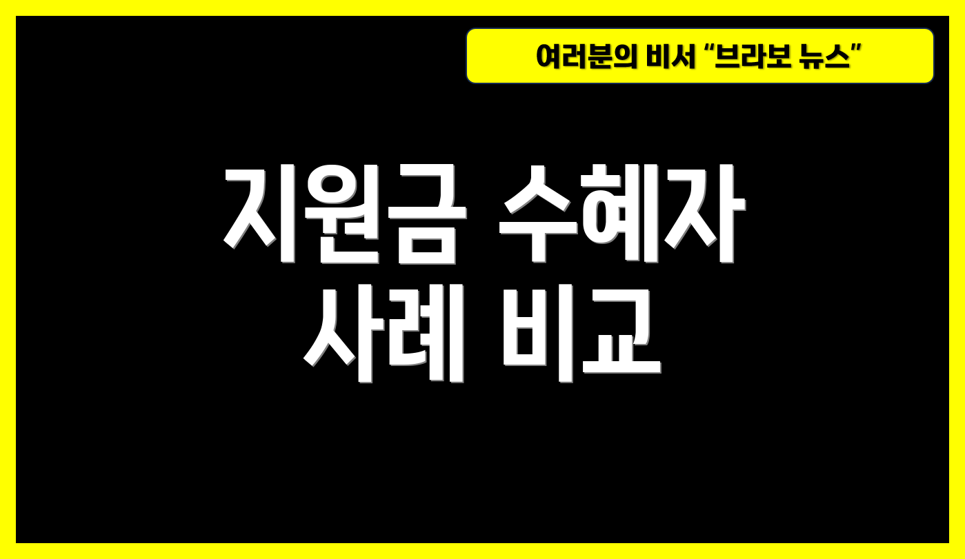 지원금 수혜자 사례 비교