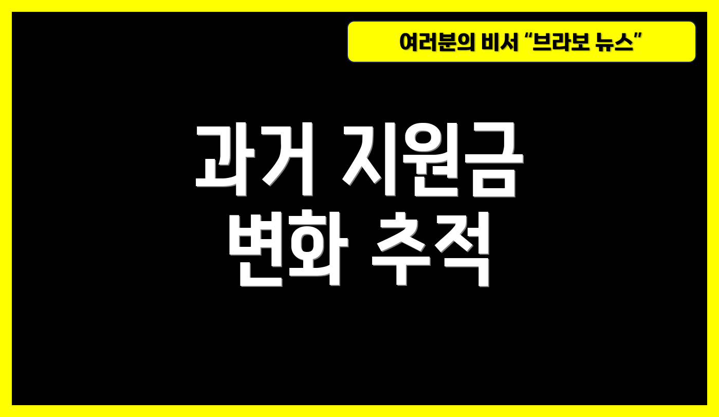 과거 지원금 변화 추적