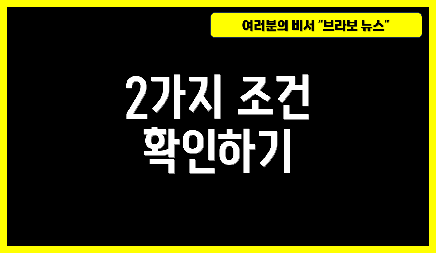 2가지 조건 확인하기