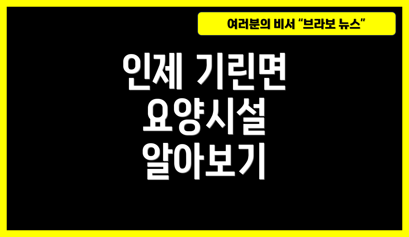 인제 기린면 요양시설 알아보기
