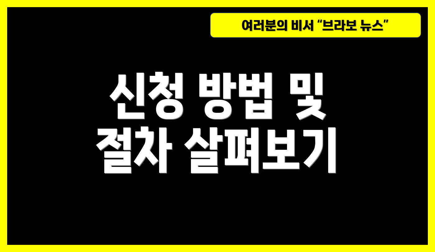 신청 방법 및 절차 살펴보기