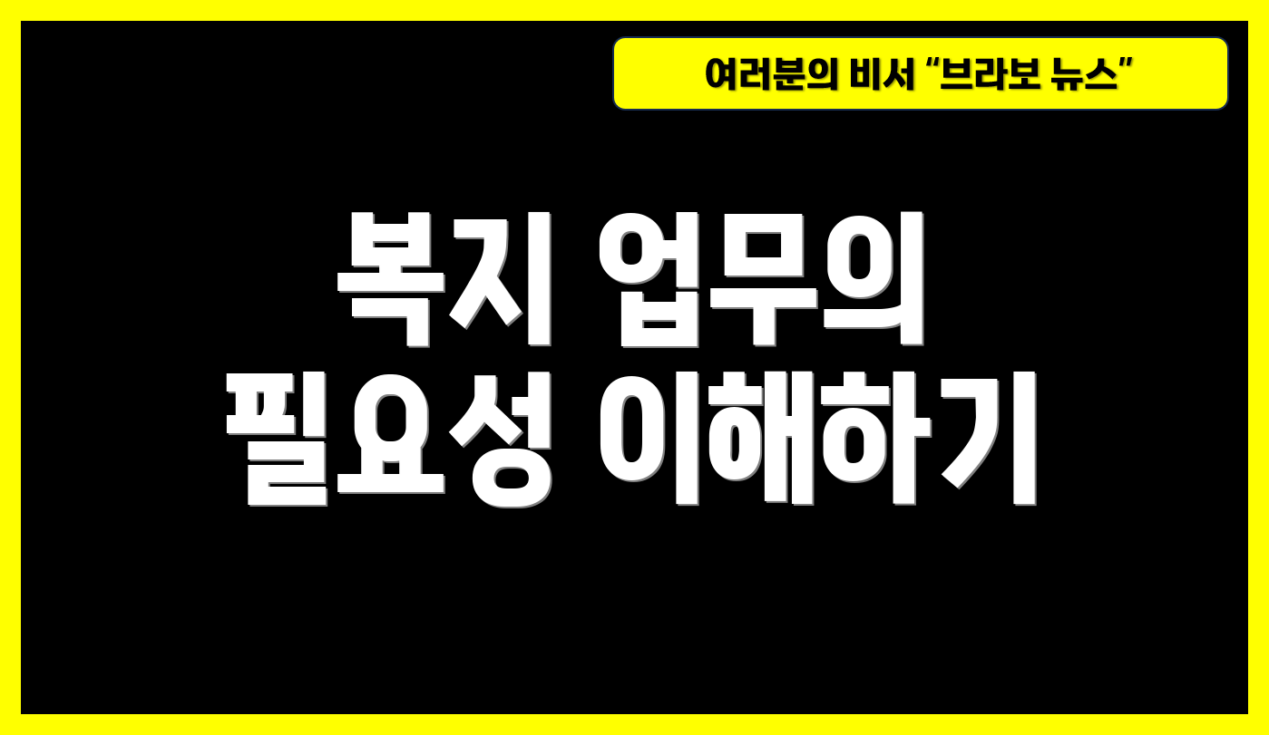 복지 업무의 필요성 이해하기