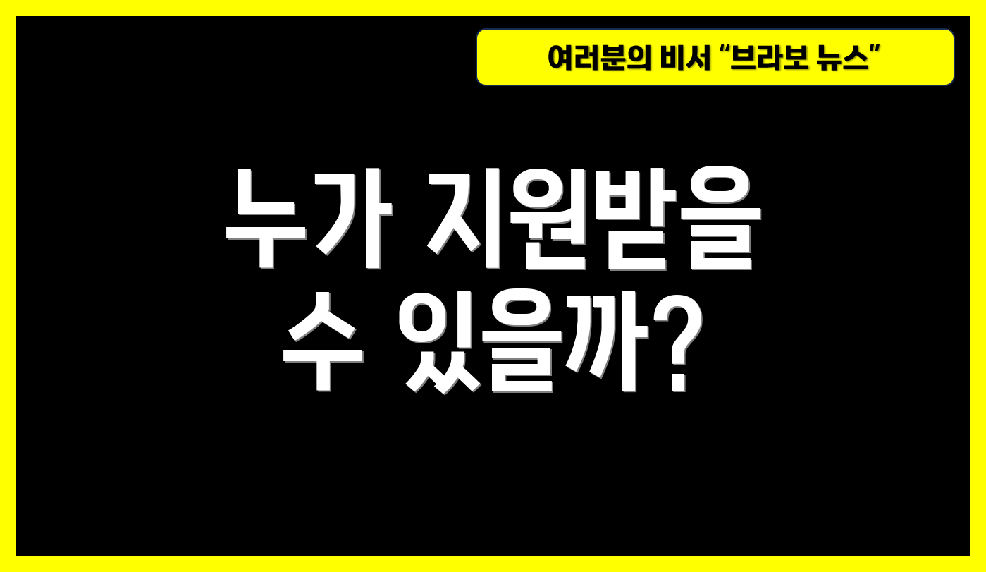 누가 지원받을 수 있을까?