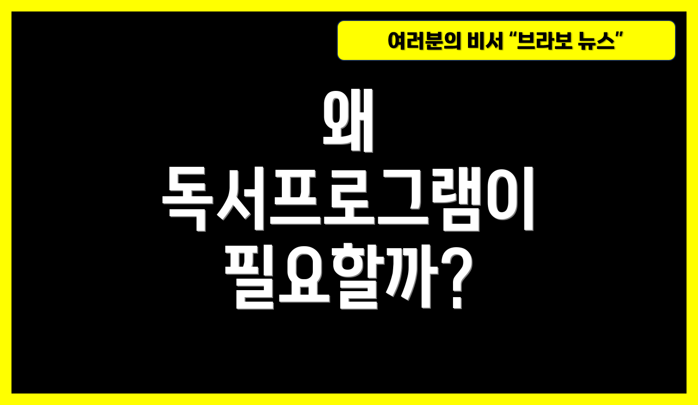 왜 독서프로그램이 필요할까?