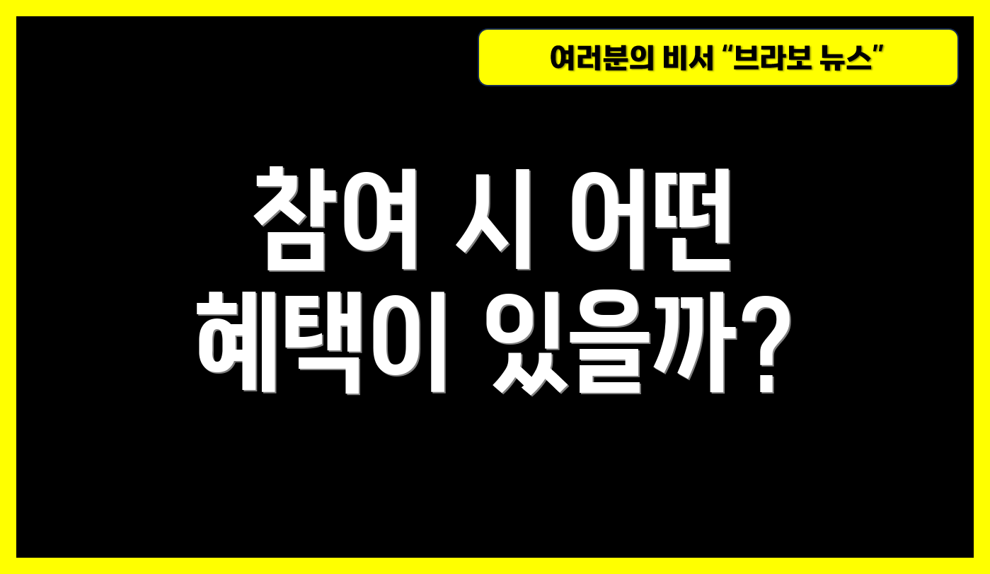 참여 시 어떤 혜택이 있을까?