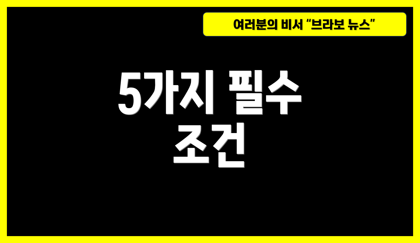 5가지 필수 조건