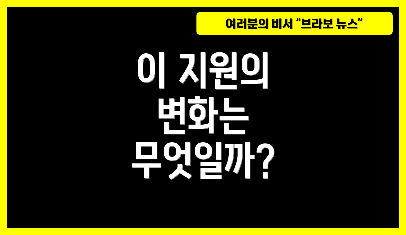 이 지원의 변화는 무엇일까?