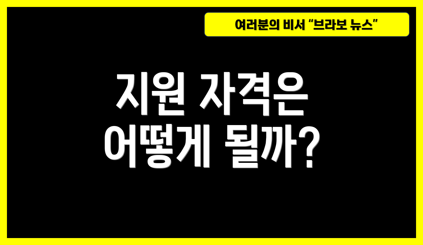 지원 자격은 어떻게 될까?
