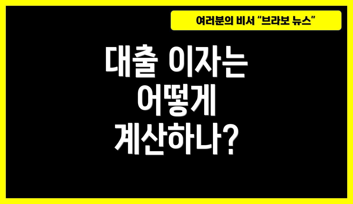 대출 이자는 어떻게 계산하나?