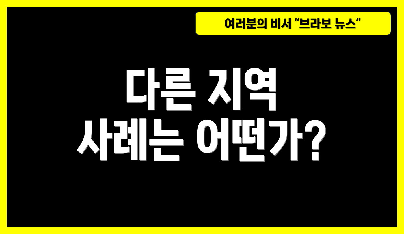 다른 지역 사례는 어떤가?