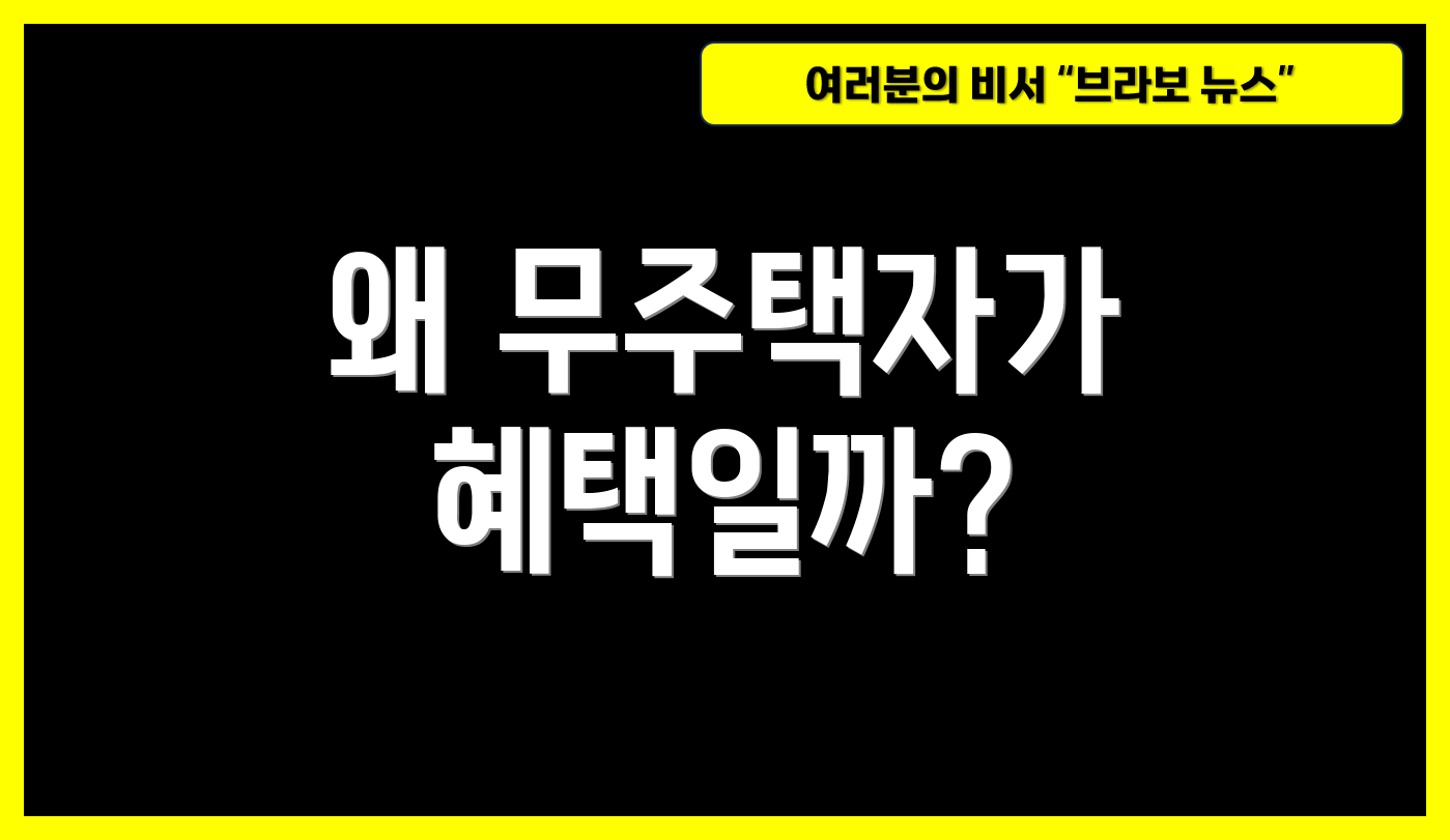 왜 무주택자가 혜택일까?