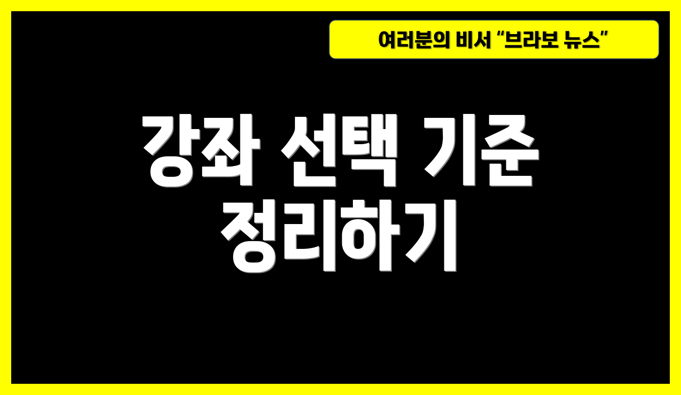 강좌 선택 기준 정리하기