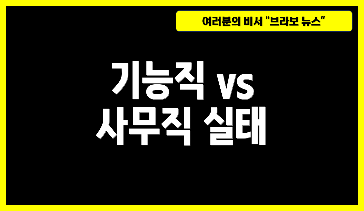 기능직 vs 사무직 실태