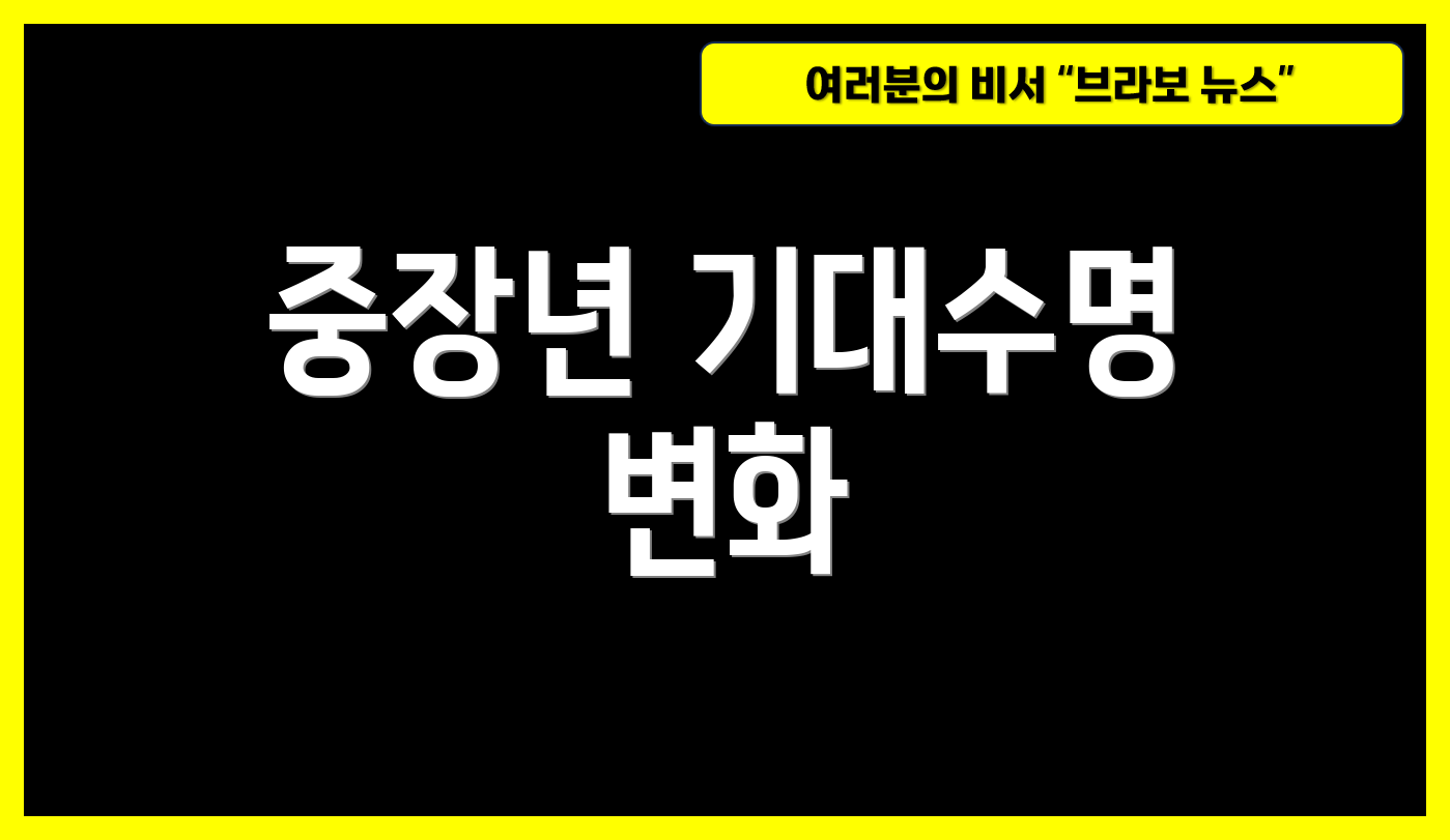 중장년 기대수명 변화