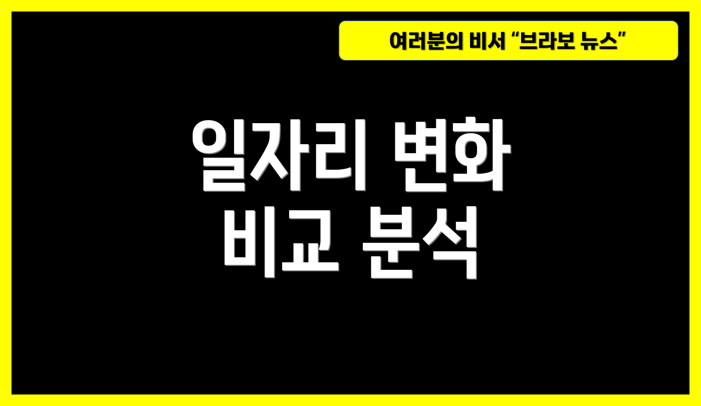 일자리 변화 비교 분석