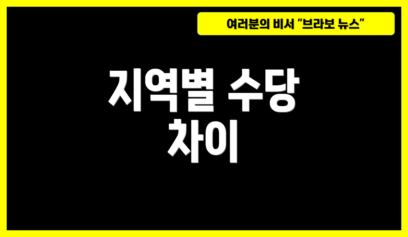 지역별 수당 차이