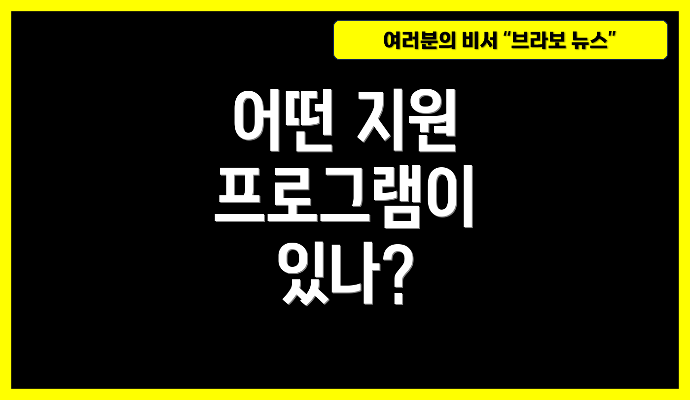 어떤 지원 프로그램이 있나?
