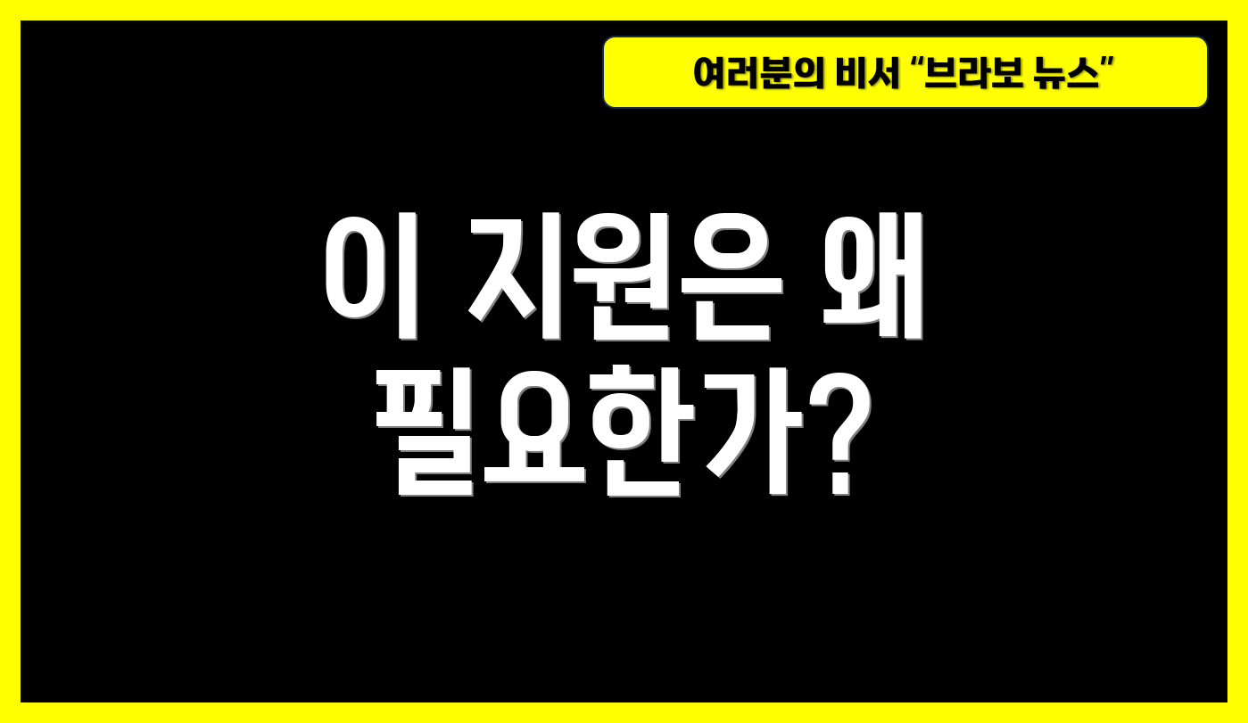이 지원은 왜 필요한가?