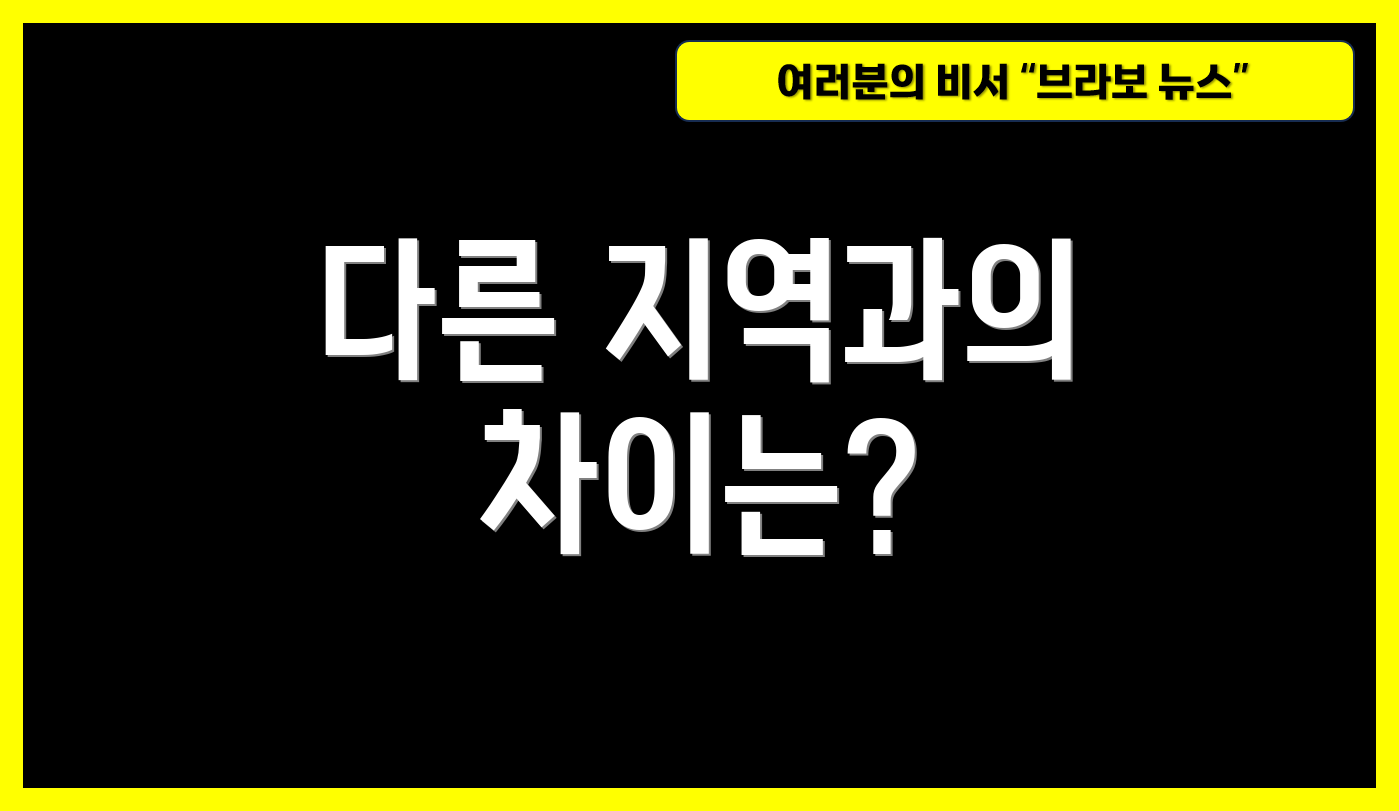 다른 지역과의 차이는?