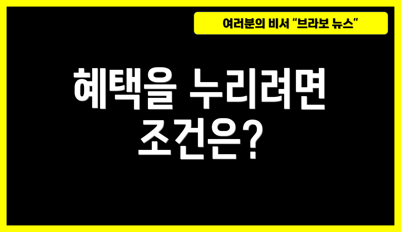 혜택을 누리려면 조건은?