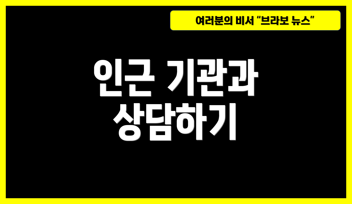 인근 기관과 상담하기