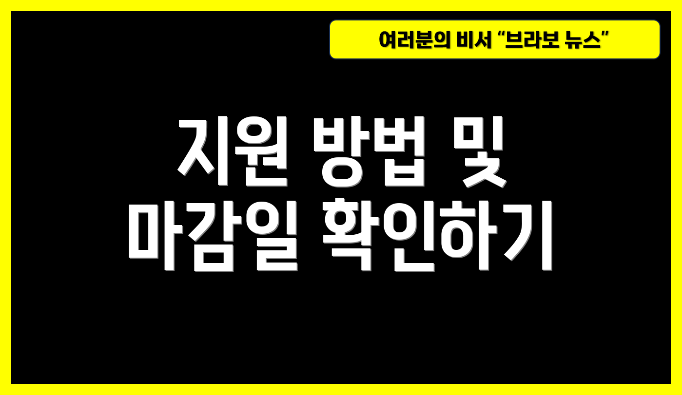지원 방법 및 마감일 확인하기