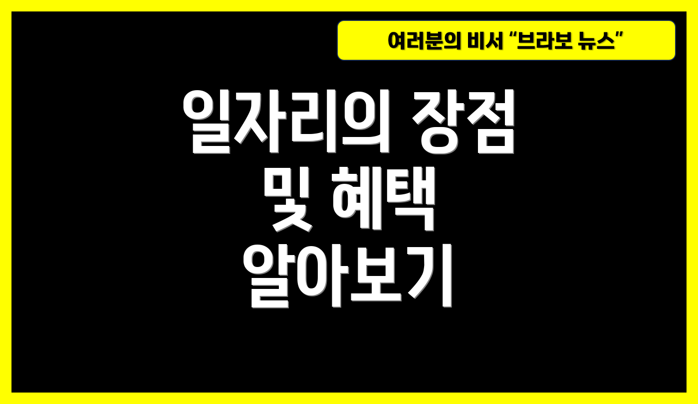 일자리의 장점 및 혜택 알아보기