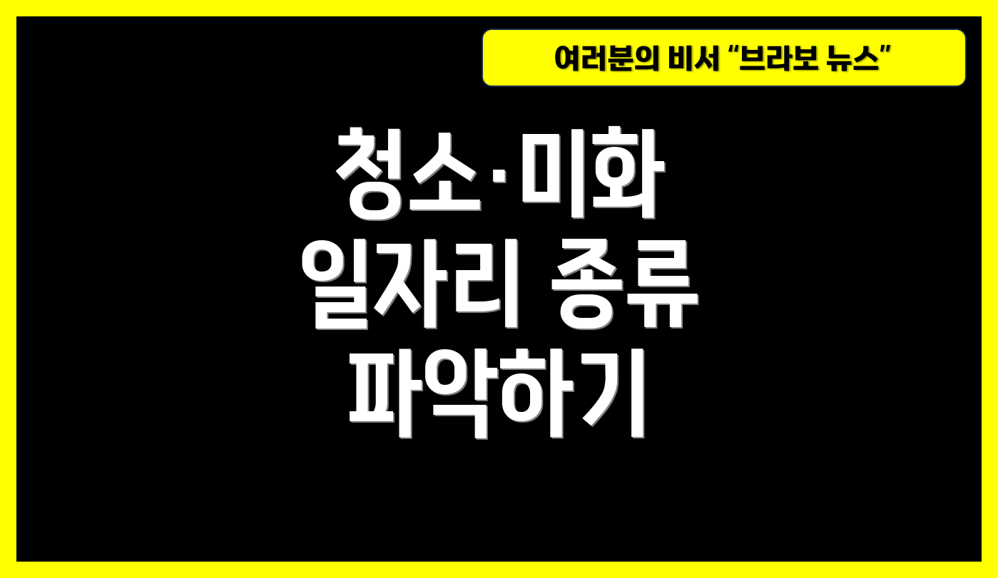 청소·미화 일자리 종류 파악하기