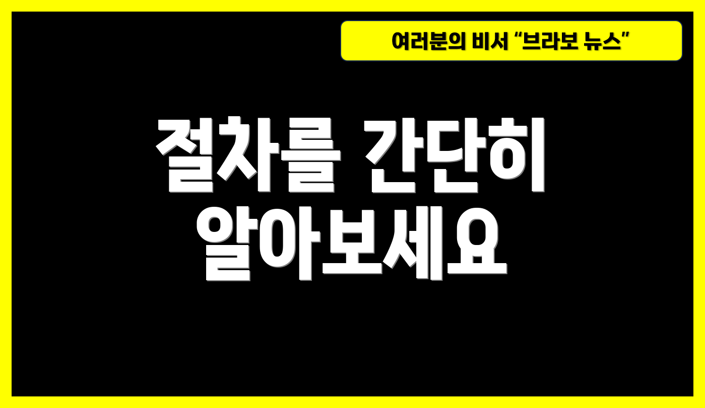 절차를 간단히 알아보세요