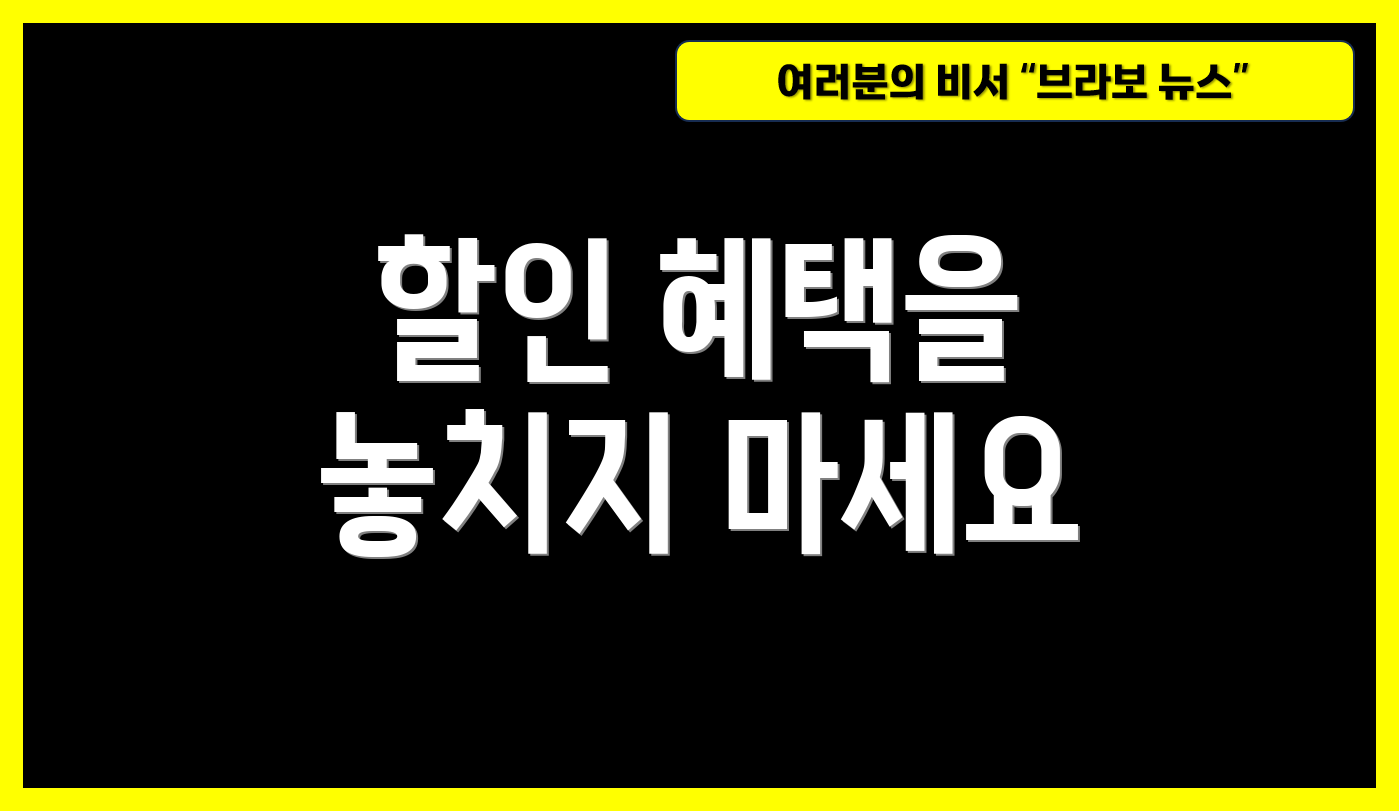 할인 혜택을 놓치지 마세요