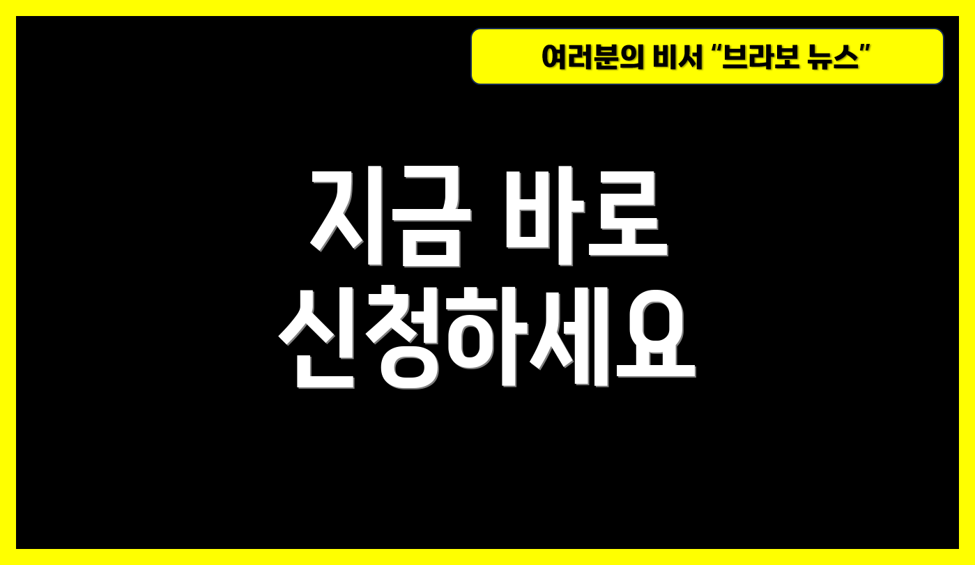 지금 바로 신청하세요